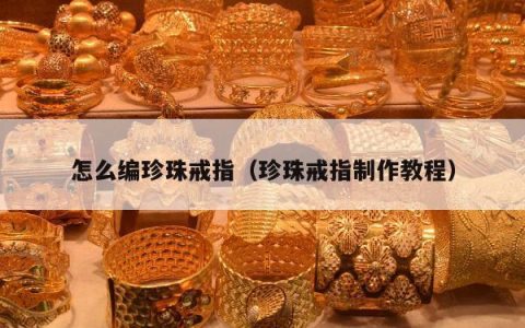 怎么编珍珠戒指 珍珠戒指制作教程