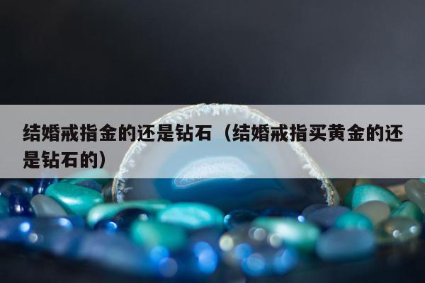 结婚戒指金的还是钻石 结婚戒指买黄金的还是钻石的