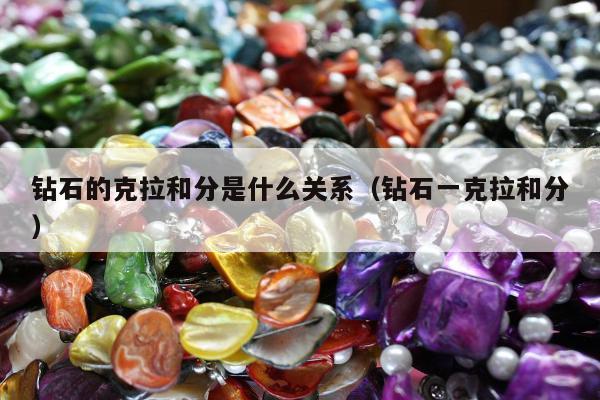 钻石的克拉和分是什么关系 钻石一克拉和分