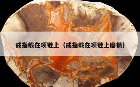 戒指戴在项链上 戒指戴在项链上磨损