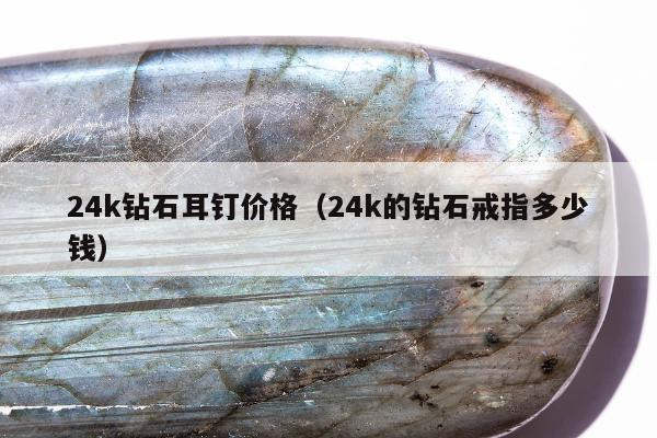 4k钻石耳钉价格