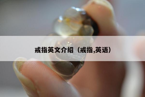 戒指英文介绍 戒指,英语