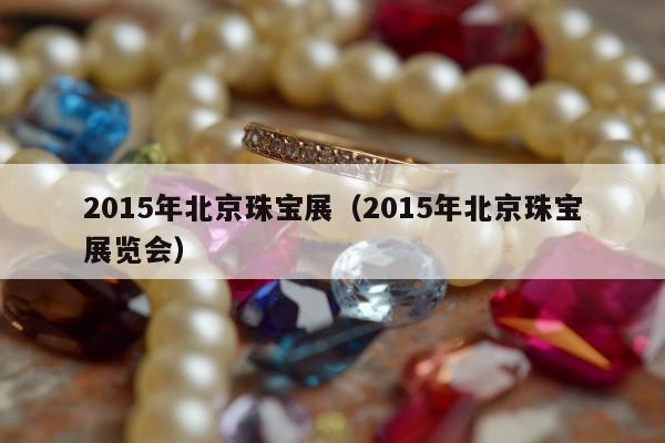 015年北京珠宝展
