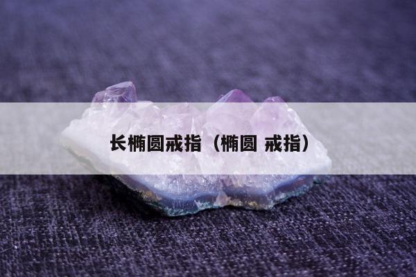长椭圆戒指 椭圆 戒指