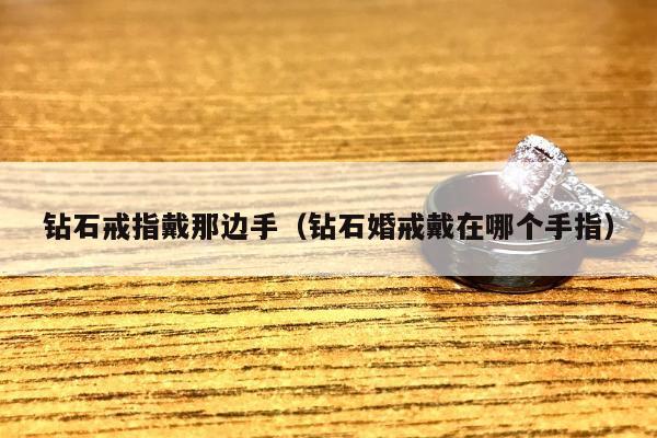 钻石戒指戴那边手 钻石婚戒戴在哪个手指