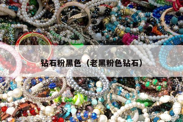 钻石粉黑色 老黑粉色钻石