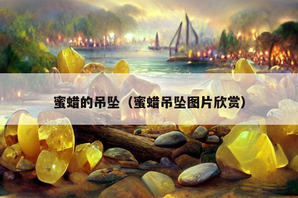 蜜蜡的吊坠 蜜蜡吊坠图片欣赏