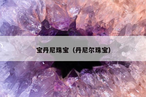 宝丹尼珠宝 丹尼尔珠宝