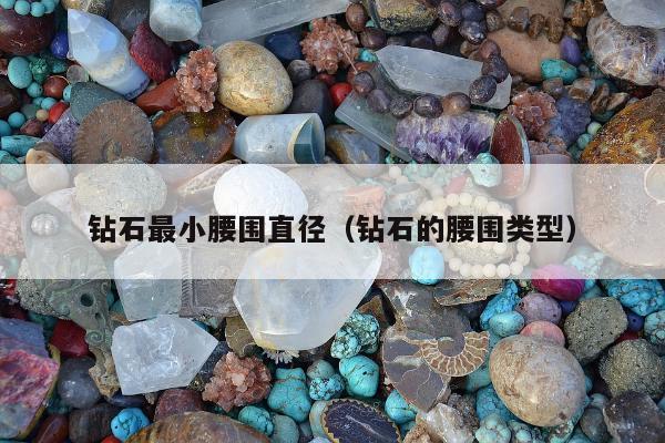钻石最小腰围直径 钻石的腰围类型
