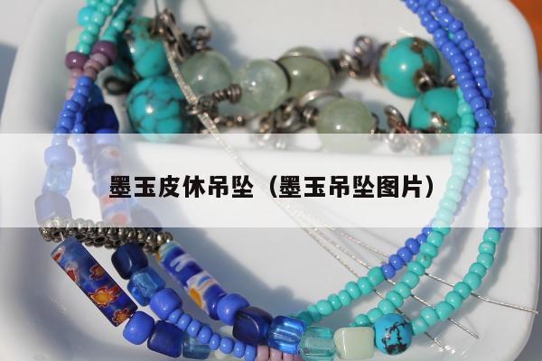 墨玉皮休吊坠 墨玉吊坠图片