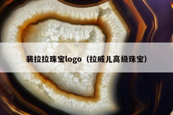 裴拉拉珠宝logo 拉威儿高级珠宝