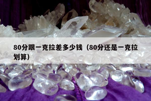 0分跟一克拉差多少钱