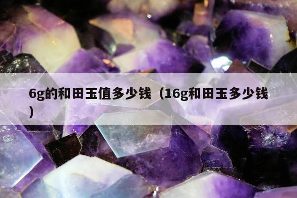 g的和田玉值多少钱