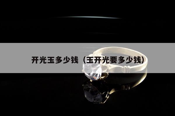 开光玉多少钱 玉开光要多少钱