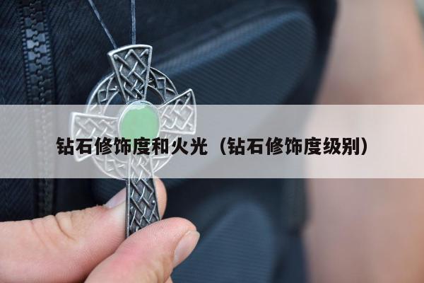 钻石修饰度和火光 钻石修饰度级别