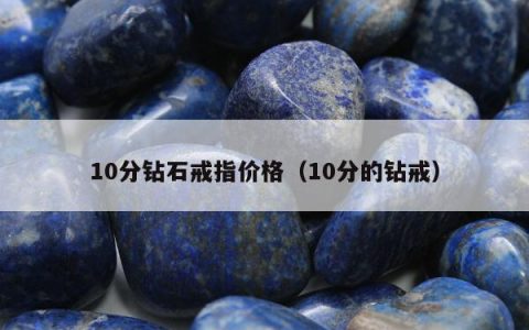 10分钻石戒指价格 10分的钻戒