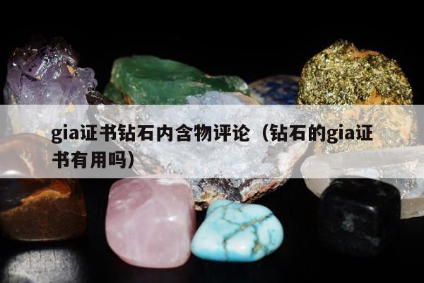 gia证书钻石内含物评论 钻石的gia证书有用吗