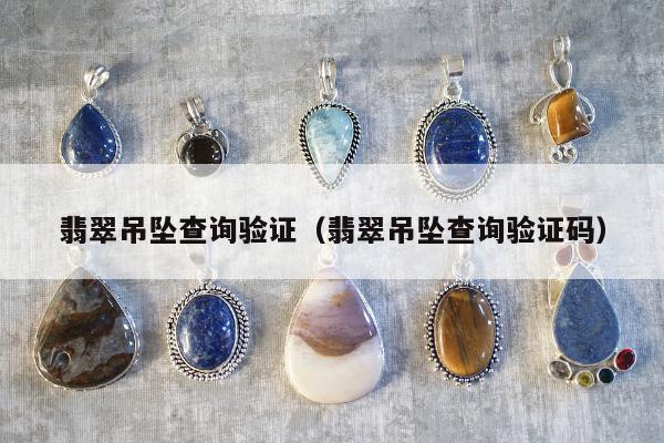 翡翠吊坠查询验证 翡翠吊坠查询验证码