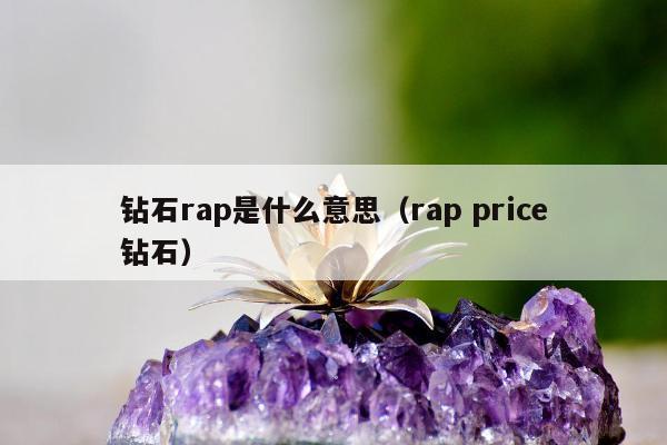 钻石rap是什么意思 rap price钻石