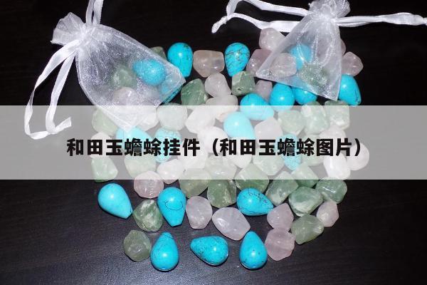 和田玉蟾蜍挂件 和田玉蟾蜍图片