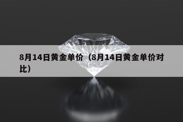 月14日黄金单价