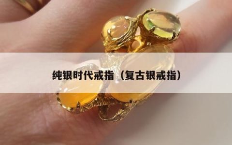 纯银时代戒指 复古银戒指