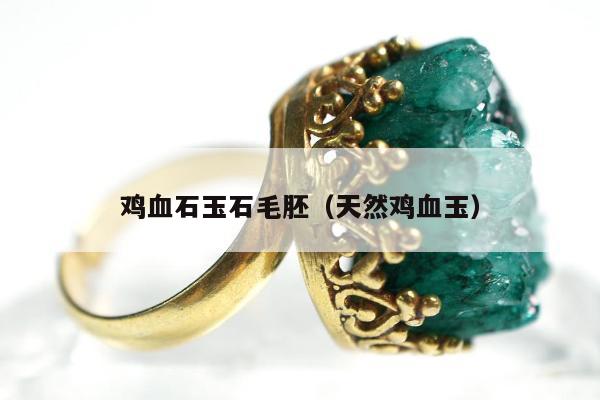 鸡血石玉石毛胚 天然鸡血玉