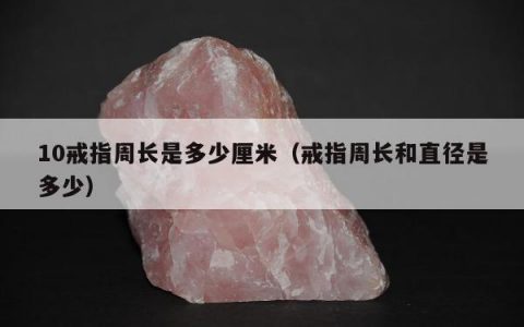 10戒指周长是多少厘米 戒指周长和直径是多少