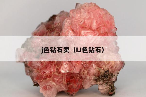 j色钻石卖 IJ色钻石