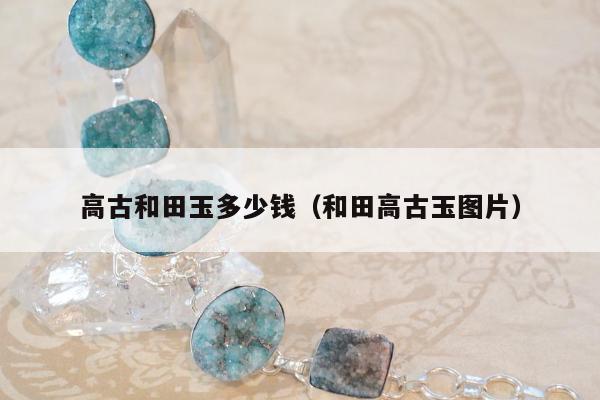 高古和田玉多少钱 和田高古玉图片