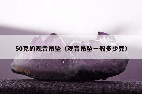 0克的观音吊坠