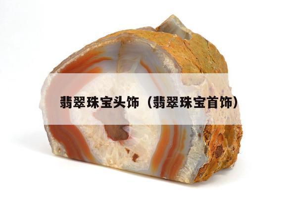 翡翠珠宝头饰 翡翠珠宝首饰