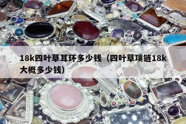 8k四叶草耳环多少钱