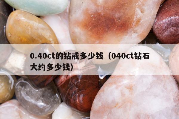 .40ct的钻戒多少钱