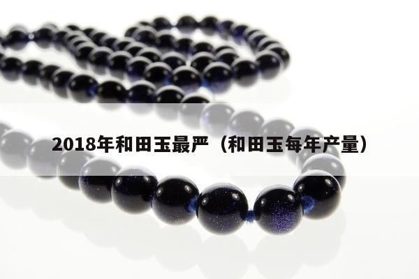 018年和田玉最严