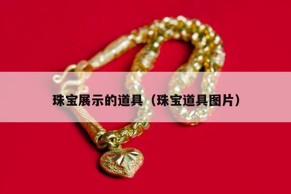 珠宝展示的道具 珠宝道具图片