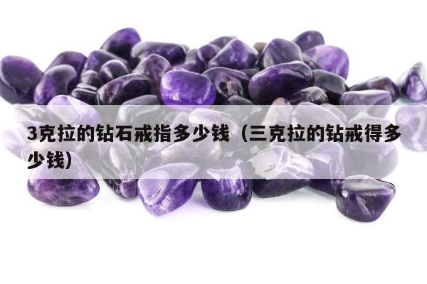 克拉的钻石戒指多少钱