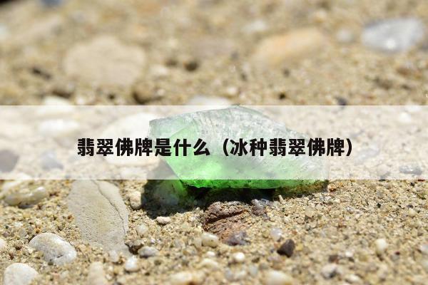 翡翠佛牌是什么 冰种翡翠佛牌
