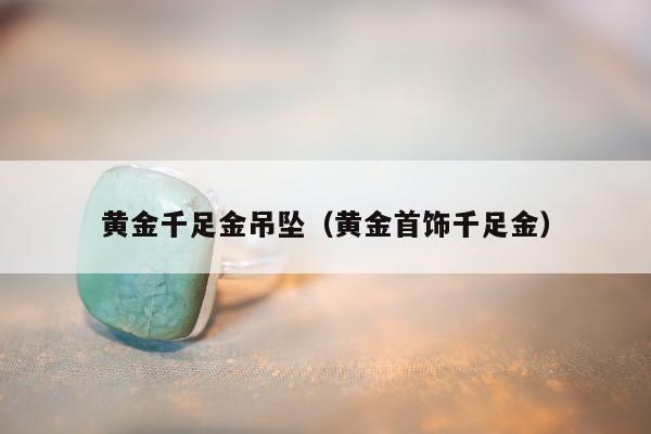 黄金千足金吊坠 黄金首饰千足金