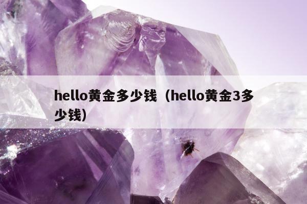 hello黄金多少钱 hello黄金3多少钱