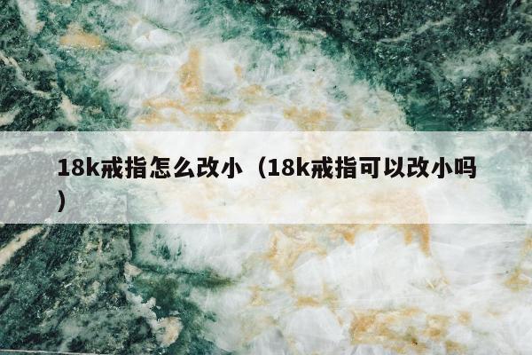 8k戒指怎么改小