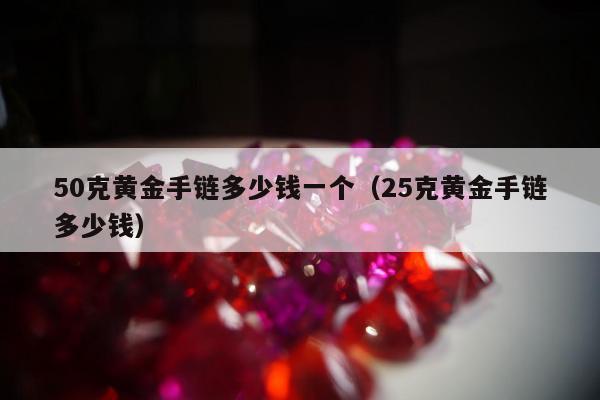 0克黄金手链多少钱一个