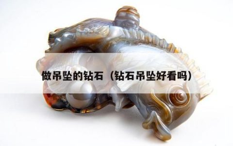 做吊坠的钻石 钻石吊坠好看吗