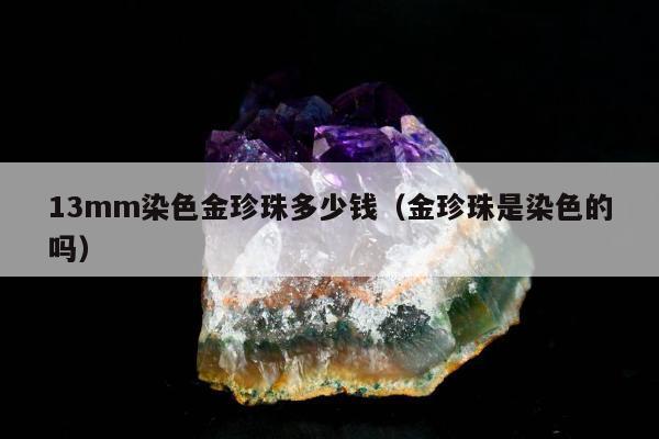 3mm染色金珍珠多少钱