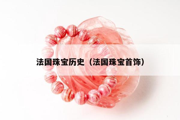 法国珠宝历史 法国珠宝首饰
