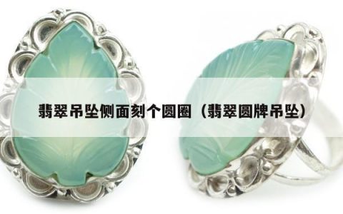 翡翠吊坠侧面刻个圆圈 翡翠圆牌吊坠