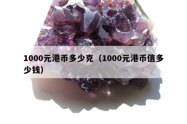 000元港币多少克