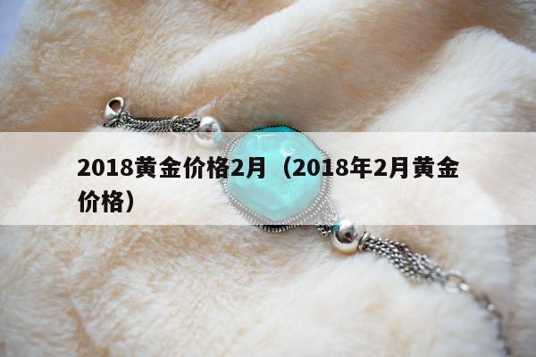 018黄金价格2月