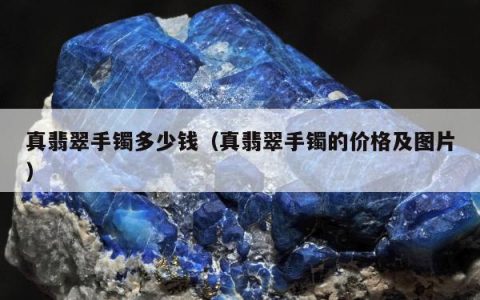 真翡翠手镯多少钱 真翡翠手镯的价格及图片