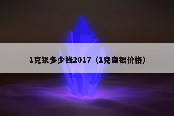 克银多少钱2017